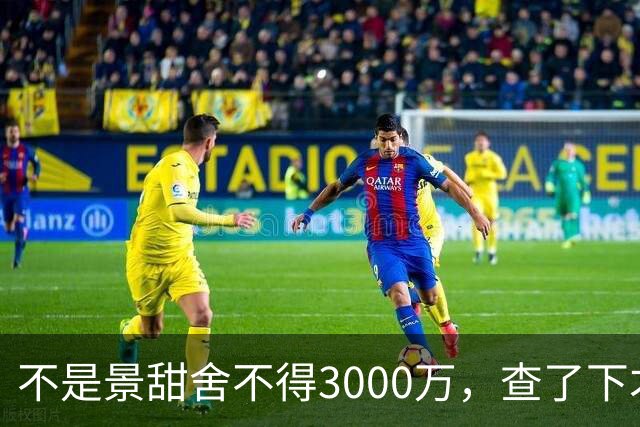 不是景甜舍不得3000万，查了下才知道，原来她穷得日子也不好过