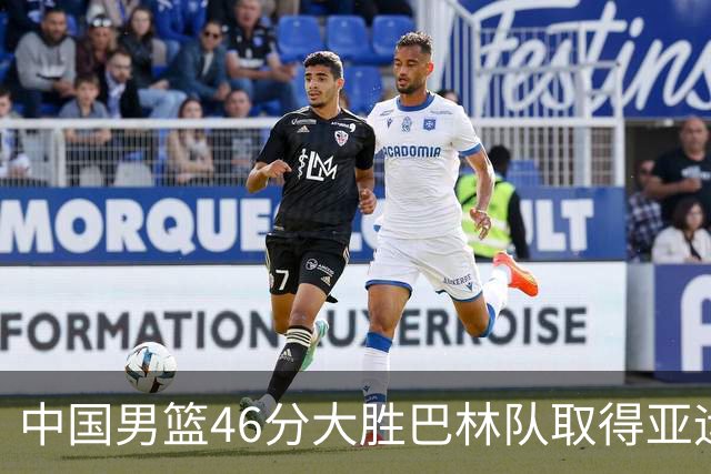 中国男篮46分大胜巴林队取得亚运会两连胜