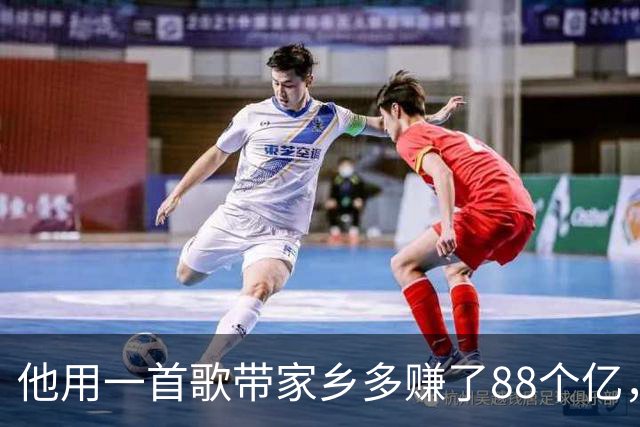 他用一首歌带家乡多赚了88个亿，摘掉了“贫困县”的帽子 。