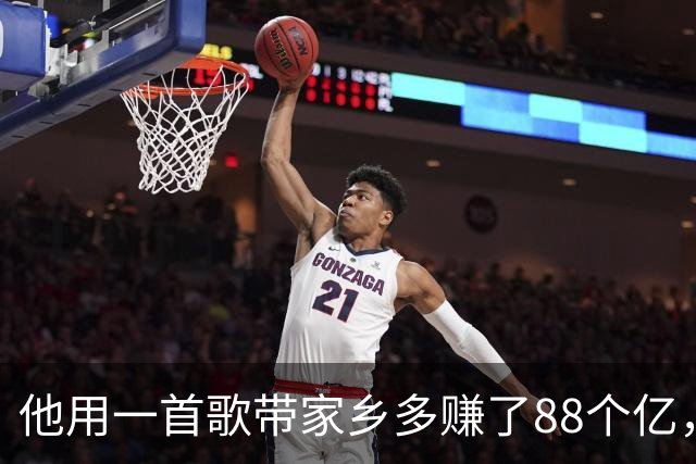 他用一首歌带家乡多赚了88个亿，摘掉了“贫困县”的帽子 。