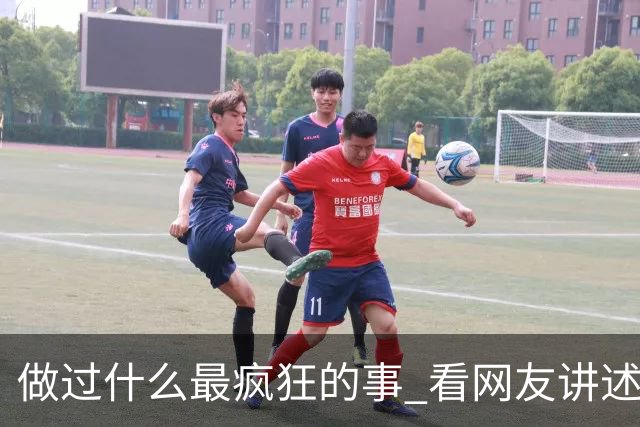 做过什么最疯狂的事 看网友讲述真是少年轻狂 令我羡慕啊