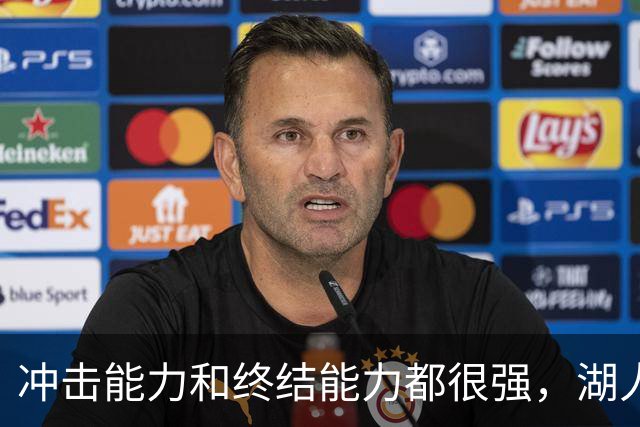 冲击能力和终结能力都很强，湖人与后场新援的适配度非常高？