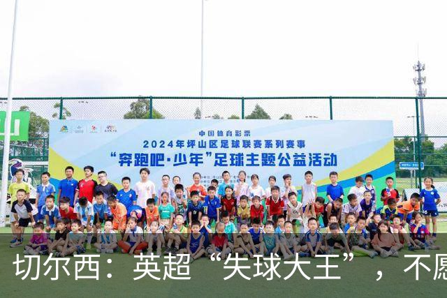切尔西：英超“失球大王”，不愿意的头衔