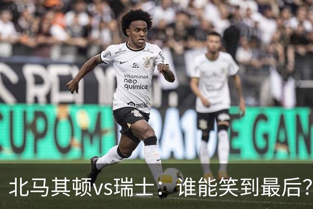 北马其顿vs瑞士：谁能笑到最后？