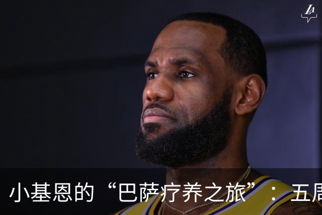 小基恩的“巴萨疗养之旅”：五周后重返绿茵场！