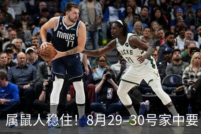 属鼠人稳住！8月29–30号家中要“起火”，这可是天大的大吉兆