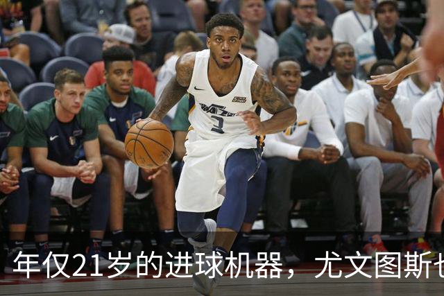 年仅21岁的进球机器，尤文图斯也来“争夺”了！