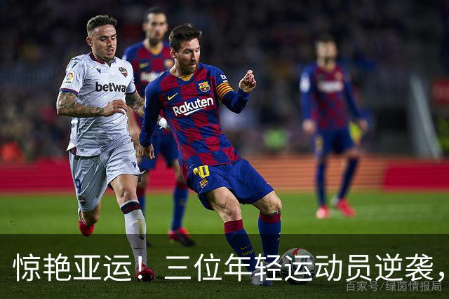 惊艳亚运！三位年轻运动员逆袭，刷新纪录让人刮目相看
