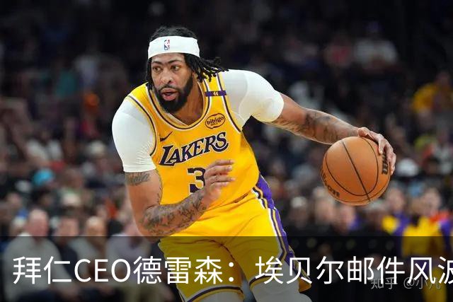 拜仁CEO德雷森：埃贝尔邮件风波纯属无稽之谈