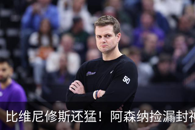 比维尼修斯还猛！阿森纳捡漏封神备选！1.45 亿欧冠王牌示好枪手
