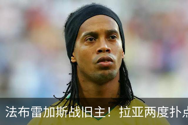 法布雷加斯战旧主！拉亚两度扑点，阿森纳5-4险胜科莫，三天后死磕曼城
