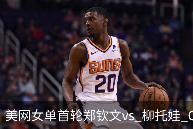 美网女单首轮郑钦文vs 柳托娃 CCTV5+晚上直播 已有中国球员首轮胜出
