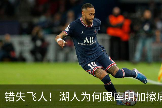 错失飞人！湖人为何跟库明加擦肩而过？