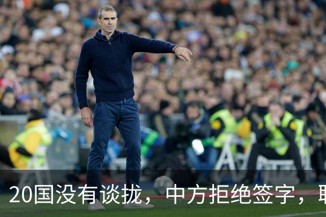 20国没有谈拢，中方拒绝签字，联合公报难产，美财长对华攻势失败