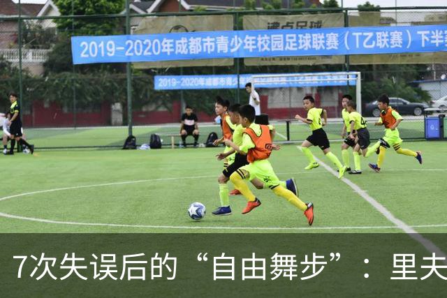 7次失误后的“自由舞步”：里夫斯的篮球哲学